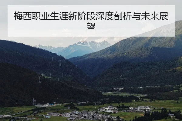 mei-xi-zhi-ye-sheng-ya-xin-jie-duan-shen-du-pou-xi-yu-wei-lai-zhan-wang-2-715.jpg