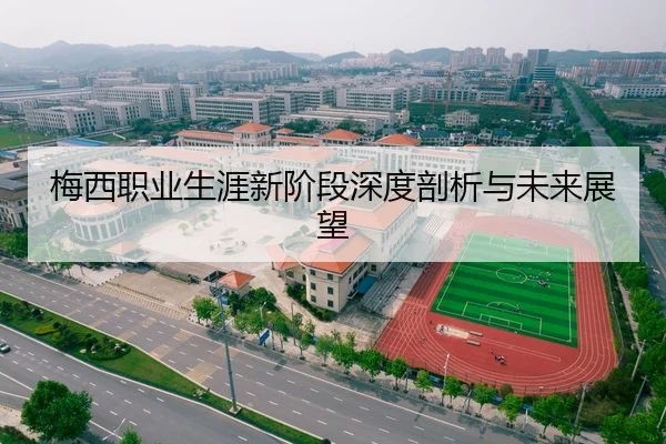 梅西职业生涯新阶段深度剖析与未来展望